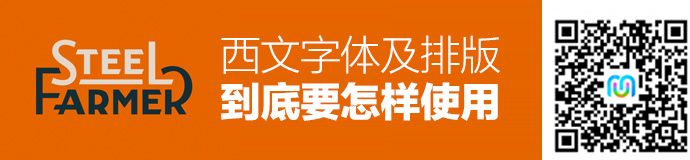 超实用！西文字体及排版的运用方法（附字体搭配建议）