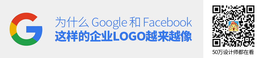 为什么Google和Facebook这样的企业LOGO越来越像?