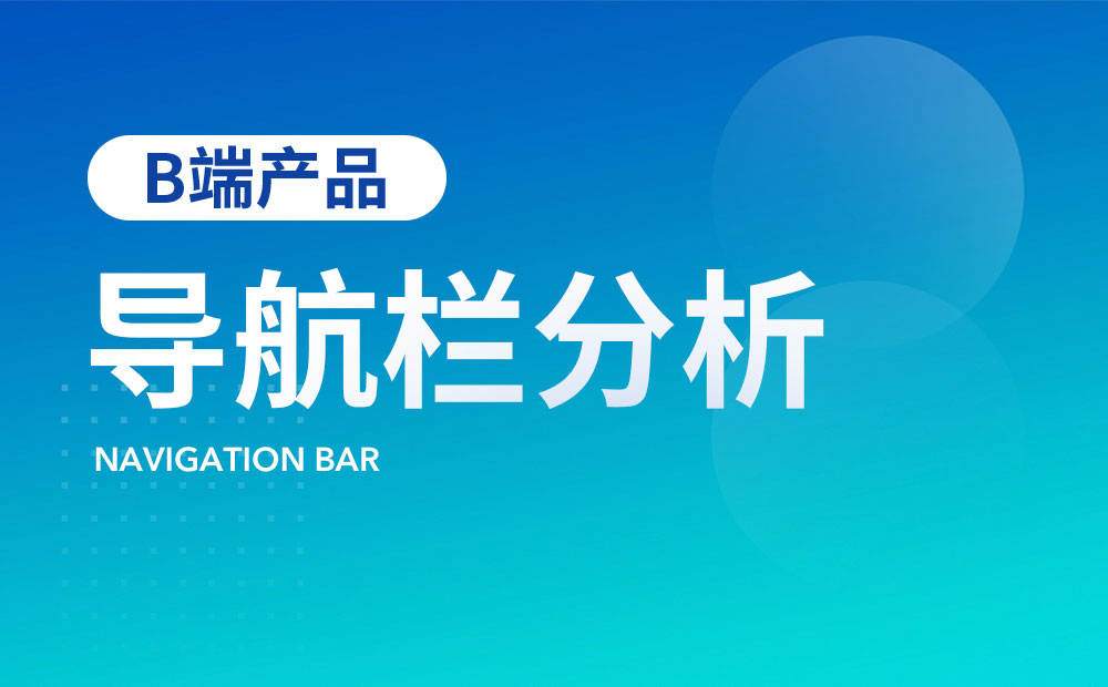 如何做好B端产品的导航栏设计？来看高手的5000字总结！