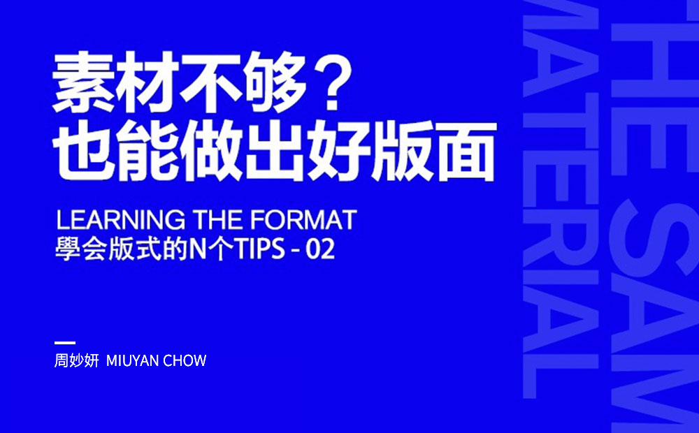 素材不够如何设计？用一个案例教会你！