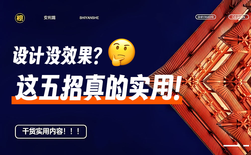 海报设计不出彩？这五招真的实用！
