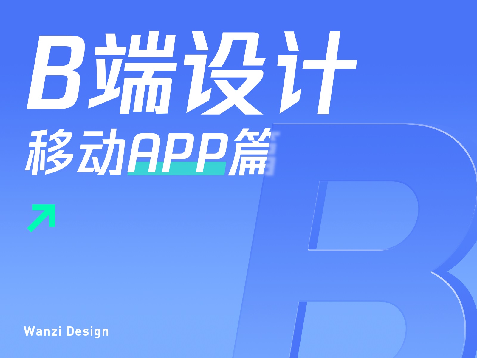 从理论到落地！3个方面详析如何做好B端移动App设计