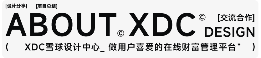如何做让用户放心的安全感设计？来看雪球的实战经验！