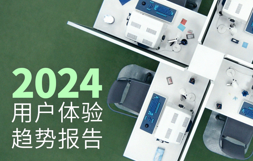 重磅出品！2024 用户体验设计行业报告