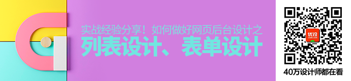 实战经验！如何做好网页后台的表单和表格设计？