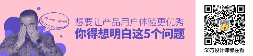 想要让产品用户体验更优秀，你得想明白这5个问题