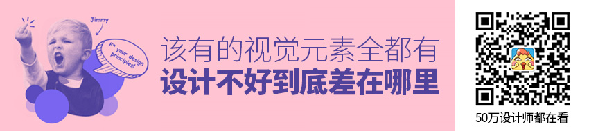 该有的视觉元素全都有，设计不好到底差在哪里？