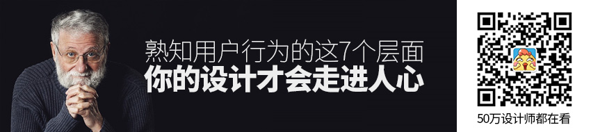 熟知用户行为的这7个层面，你的设计才会走进人心