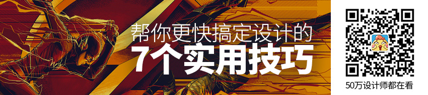 过来人的经验！帮你更快搞定设计的7个实用技巧