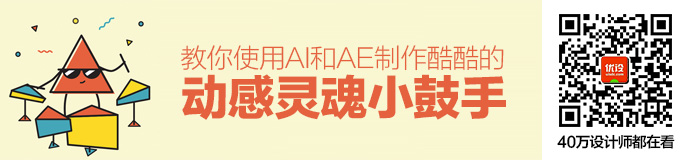 AI+AE教程!教你制作酷酷的动感灵魂小鼓手