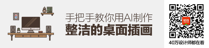 AI基础教程!教你制作整洁的桌面插画