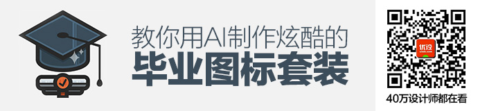 AI基础教程!教你制作炫酷的毕业图标套装