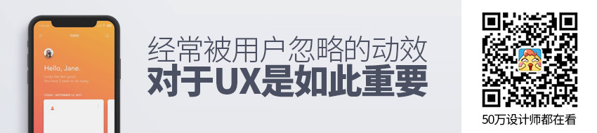 经常被忽略的动效，对于用户体验设计是如此重要