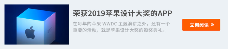 这 6 款 APP 和游戏，是苹果选出的2019年年度最佳