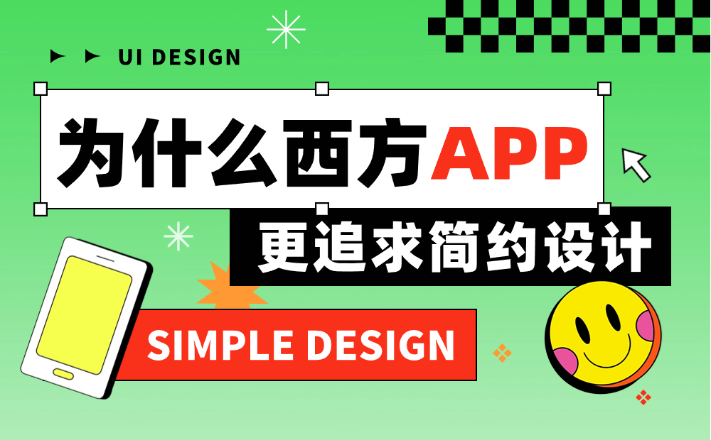 为什么西方的 APP 更追求简约设计？来看高手的6300字分析！