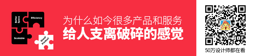 为什么如今很多产品和服务给人支离破碎的感觉？
