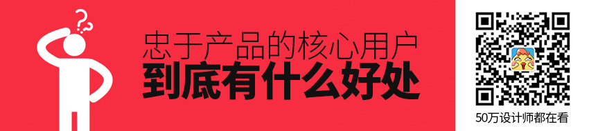 忠于产品的核心用户，到底有什么好处？