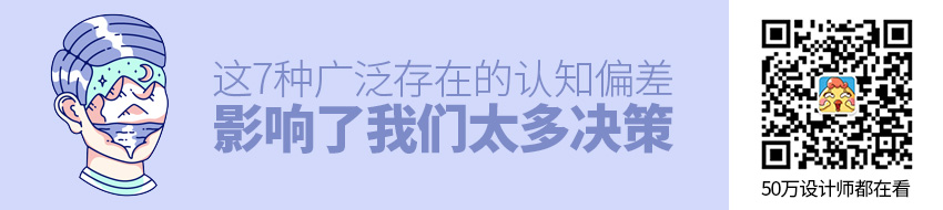 这7种广泛存在的认知偏差，影响了我们太多的决策