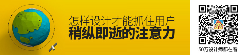 怎样设计，才能抓住用户稍纵即逝的注意力