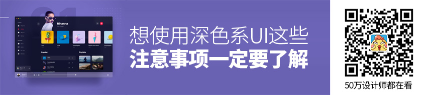 想使用深色系UI，这些注意事项你一定要了解