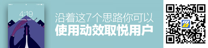 沿着这7个思路，你可以正确的使用动效取悦用户