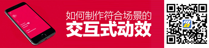 超全面干货!如何制作符合场景的交互动效?
