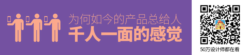 为何如今的产品总给人千人一面的感觉？