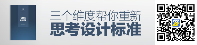 超赞!3个维度帮你重新思考设计标准
