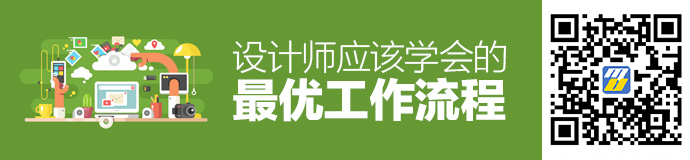 参加大型项目时,设计师应该学会的最优工作流程!