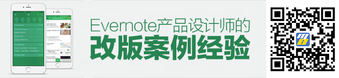 亲历者说！Evernote 产品设计师的改版案例经验