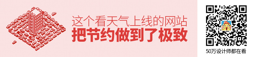 这个看天气上线的网站，把节约做到了极致