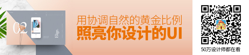 用好黄金比例，用协调自然的配比照亮你设计的UI