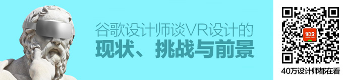 听高手分析！谷歌设计师谈VR设计的现状、挑战与前景