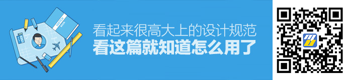 看起来很高大上的设计规范，看这篇就知道怎么用了！
