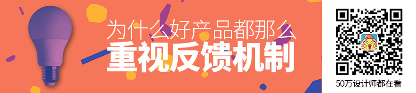 为什么好产品都那么重视反馈机制？