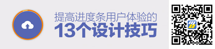 细节是魔鬼!13个提高「进度条」用户体验的设计技巧