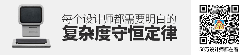 每个设计师都需要明白的复杂度守恒定律