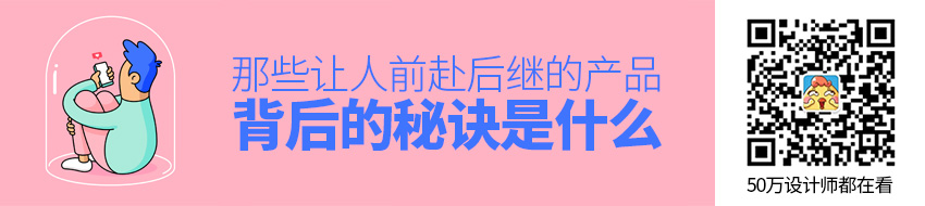 那些让人前赴后继投入其中的产品，秘诀是什么？