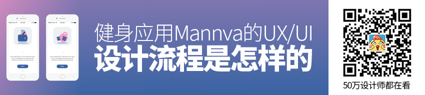 设计实战！健身应用Mannva的UX/UI设计流程是怎样的