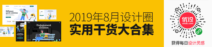 第二波！2019年8月设计圈超实用干货大合集