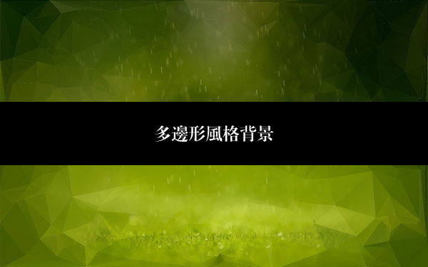 网页设计趋势：来尝鲜多边形风格设计吧