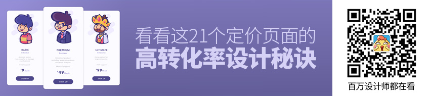 用户转化率低？看看这21个高转化率的定价页面的设计秘诀