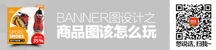 电商干货!Banner图设计之商品图该怎么玩(上集)
