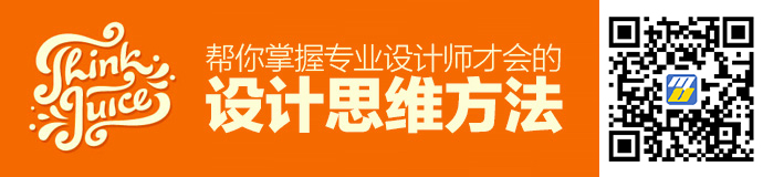 用两个实战案例，帮你掌握专业设计师才会的设计思维方法