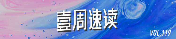 壹周速读：设计师要知道的 2021 年中设计趋势