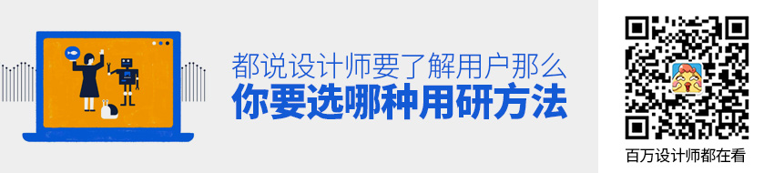 都说设计师要了解用户，那么你要选哪种用研方法？