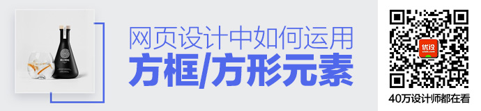 实战干货！​网页设计中如何运用方框/方形元素？