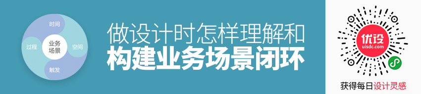 做设计时，怎样理解和构建业务场景闭环？