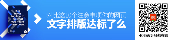 对比这10个注意事项，你的网页文字排版达标了么？