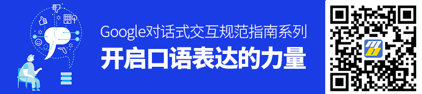 Google对话式交互规范指南（七）：开启口语表达的力量